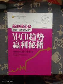 新股民必备操盘技术大全2：MACD趋势赢利秘籍