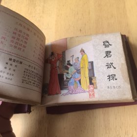 连环画 再生缘1 2 4 6 10，加唐老鸭6本合售