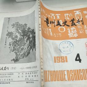 贵州文史丛刊1981/4