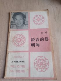 淡青的黎明（作者签赠本）