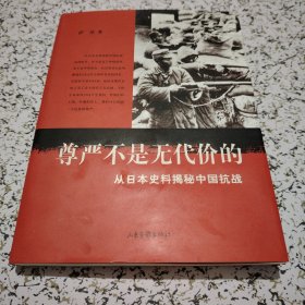 尊严不是无代价的：从日本史料揭秘中国抗战：典藏版