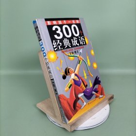 黄金畅销版影响孩子一生的300个经典成语·秋卷