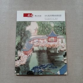 浙江南北 2012夏季艺术品拍卖会 当代名家书画