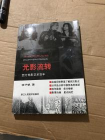 光影流转：西方电影艺术百年（作者签赠印章）