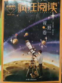 疯狂阅读珍藏版6 视野卷（年刊）高考中考素材中学生课外阅读校园文学 2024版天星教育