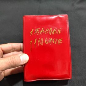 独一无二的精品！红宝书 大海航行靠舵手干革命靠毛泽东思想～毛主席论党的建设 软精装红塑封面64开 扉页有一页林 彪 题 词 特殊商品，看好下拍，不支持退货。