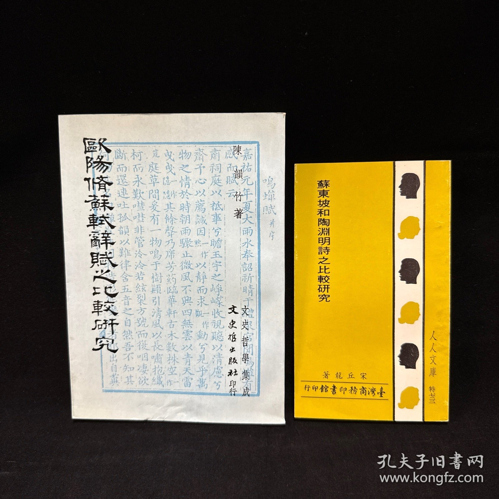 苏东坡和陶渊明诗之比较研究、欧阳修苏轼辞赋之比较研究，二册合售，宋丘龙、陈韵竹著，商务印书馆 品好