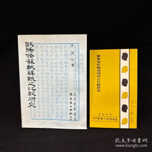 苏东坡和陶渊明诗之比较研究、欧阳修苏轼辞赋之比较研究，二册合售，宋丘龙、陈韵竹著，商务印书馆 品好
