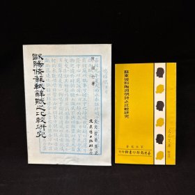 苏东坡和陶渊明诗之比较研究、欧阳修苏轼辞赋之比较研究，二册合售，宋丘龙、陈韵竹著，商务印书馆 品好
