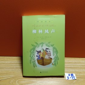 亲近母语·经典童书阅读指导版：柳林风声