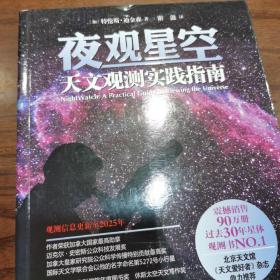 夜观星空：天文观测实践指南