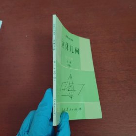 立体几何:全一册:必修【私藏】未使用 内页没有笔记 实物拍摄 品相好
