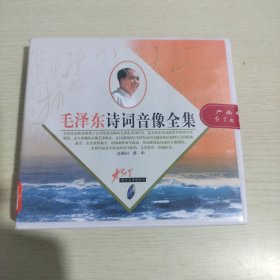 毛泽东诗词音像全集【5碟装 未拆封】