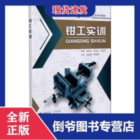 钳工实训(工作手册式工匠系列教材) 9787560659633
