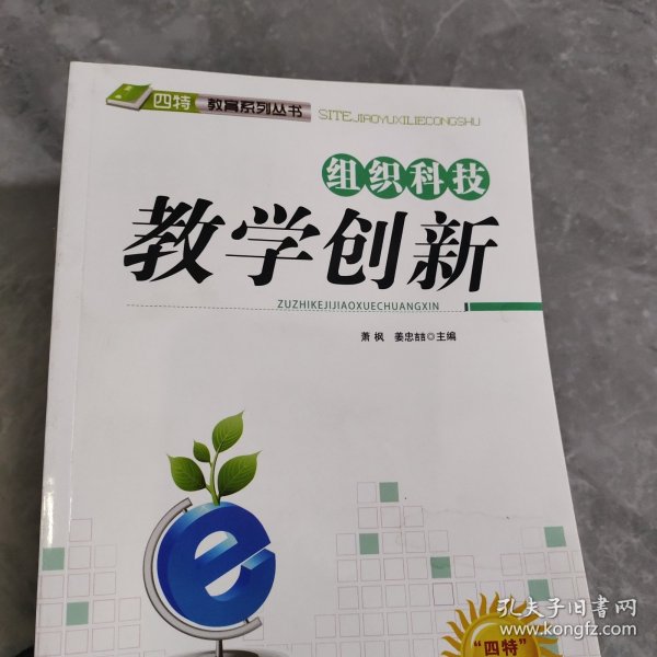 组织科技教学创新