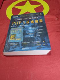 PHP 5权威编程