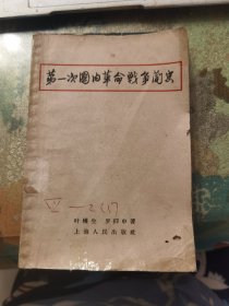 第一次國(guó)內(nèi)革命戰(zhàn)爭(zhēng)簡(jiǎn)史