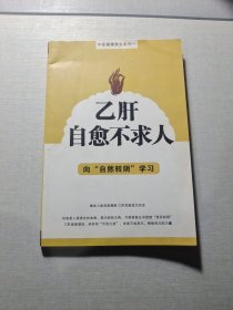 向自然轉(zhuǎn)陰學(xué)習(xí)乙肝自愈不求人