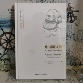 中国辩证法：从《易经》到马克思主义（马克思主义研究译丛·典藏版）