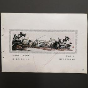 年画缩样散页：《兰竹清品》（国画）