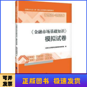 《金融市场基础知识》模拟试卷（2021-2022）