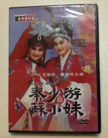 國光劇團 豫劇隊：秦少游與蘇小妹（王海玲 蕭揚玲 主演）台灣正版DVD