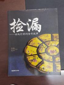 捡漏:古玩行里的传奇故事