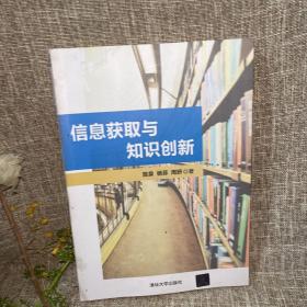 信息获取与知识创新