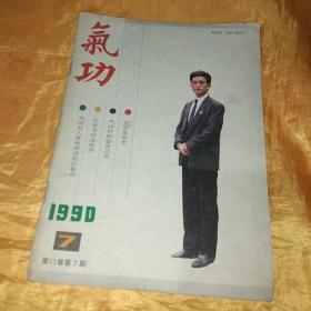 气功 1990.7