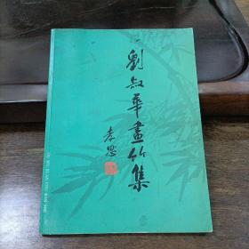 刘叔华画竹集