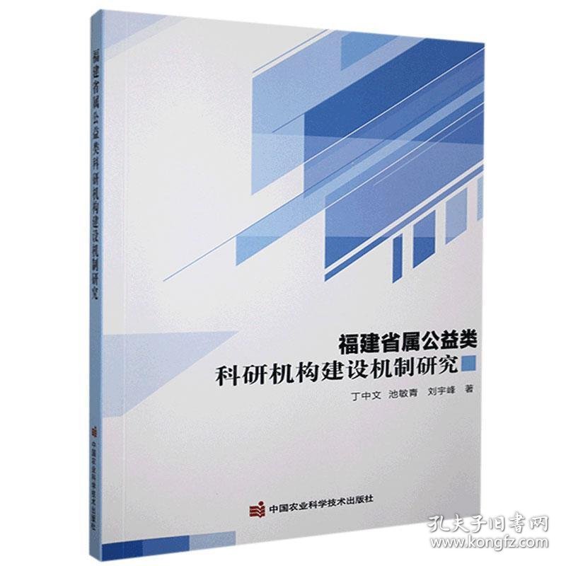 福建省属公益类科研机构建设机制研究