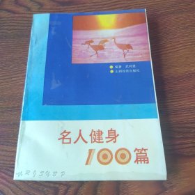 名人健身1 00篇