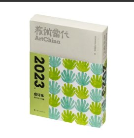 (少量库存)艺术当代 2023年合订本