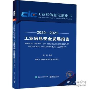 工业信息安全发展报告（2020—2021）