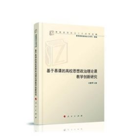 基于慕课的高校思想政治理论课教学创新研究王新举9787010215365人民出版社