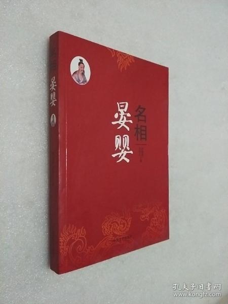 名相晏婴