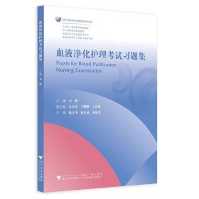 血液净化护理考试习题集/现代血液净化护理前沿技术丛书