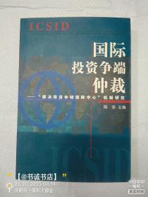 国际投资争端仲裁——“解决投资争端国际中心”机制研究