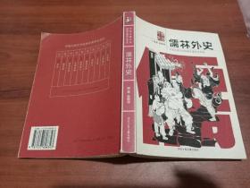 中国古典文学——儒林外史