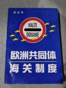 欧洲共同体-海关制度