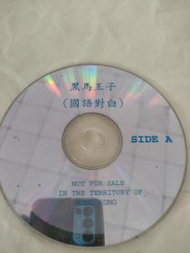 CD VCD DVD MP3 游戏光盘   软件  碟片:          黑马王子A
 1碟 简装裸碟     货号简492