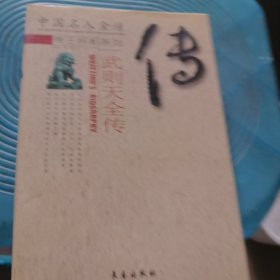 武则天全传