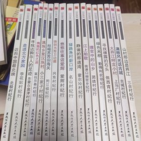 历史源流——黑龙江大界江百村纪行 十七册不重复合售