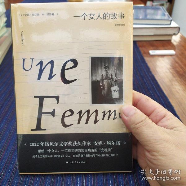 一个女人的故事（2022年诺贝尔文学奖得主安妮·埃尔诺作品）