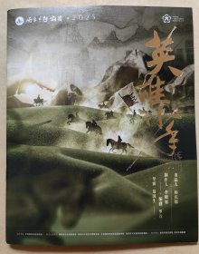 越剧《英雄少年》 演员: 裘赛琳 钟柯迪 罗佳佳 王枝 邵铄清 杨咏琪 丁沛孜 鲁易梦 李思逸 俞格格 王柯边 殷春雷 蔡奇奇 佘颖 章琪 庄涵婷 张译尹 寿灵妃 演出说明书 （戏单 节目单）