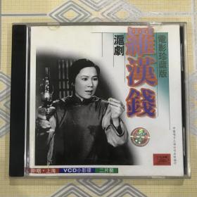 沪剧电影珍藏版：罗汉钱（2VCD）【作曲：刘如曾，主演：丁是娥、石筱英、邵滨孙、筱爱琴、解洪元等，上海沪剧院演出。中唱绝版珍藏！】