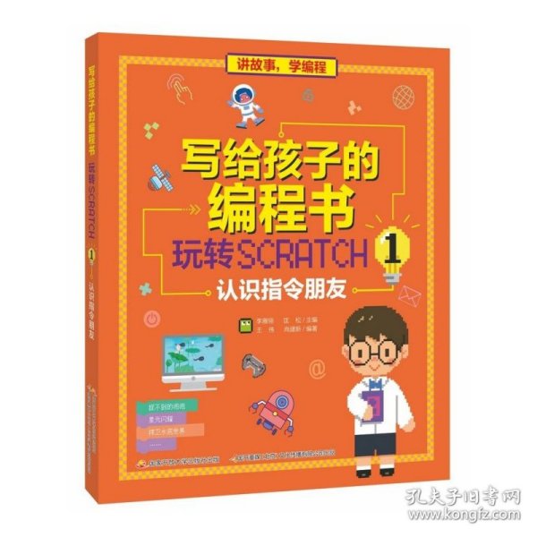 写给孩子的编程书：玩转Scratch 1 认识指令朋友