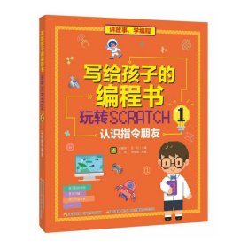 写给孩子的编程书：玩转Scratch 1 认识指令朋友
