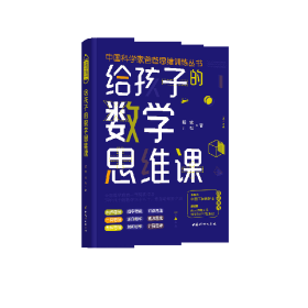 给孩子的数学思维课（院士、长江学者、科学家们联袂推荐的数学思维书！）