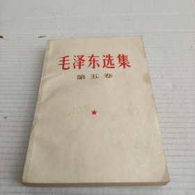 毛泽东选集第五巻